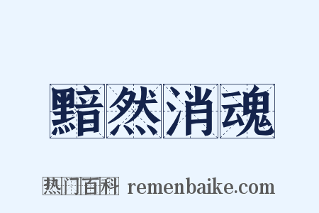 黯然消魂是什么意思的图片